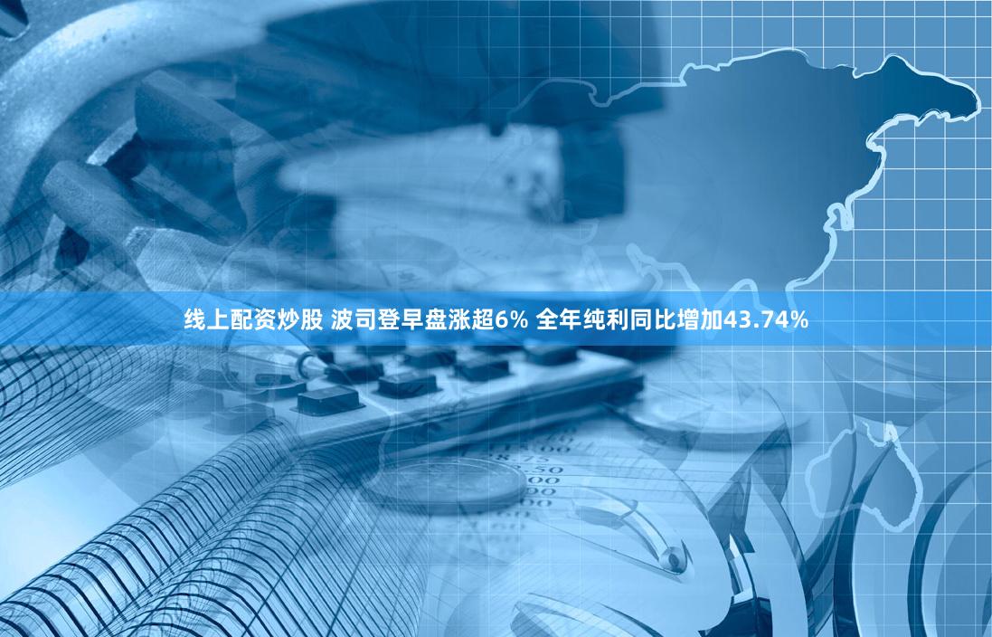 线上配资炒股 波司登早盘涨超6% 全年纯利同比增加43.74%