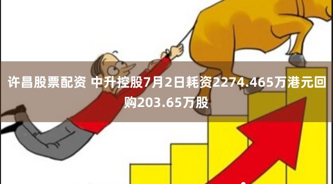 许昌股票配资 中升控股7月2日耗资2274.465万港元回购203.65万股