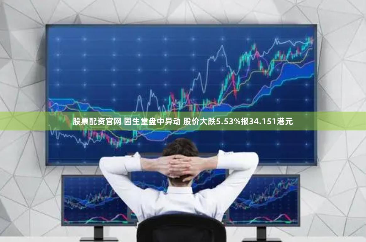 股票配资官网 固生堂盘中异动 股价大跌5.53%报34.151港元