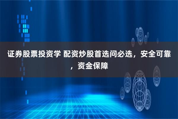 证券股票投资学 配资炒股首选问必选，安全可靠，资金保障