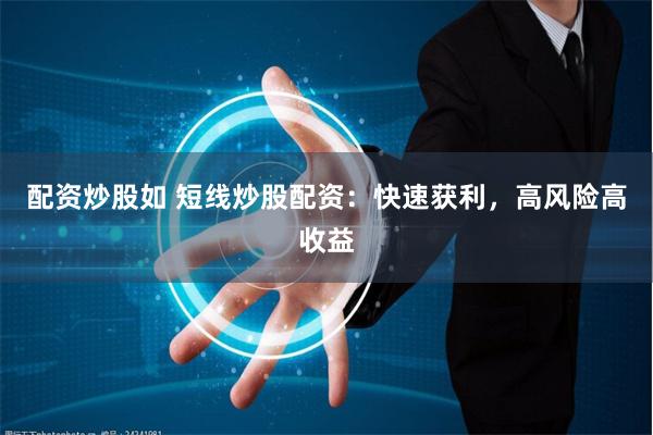 配资炒股如 短线炒股配资：快速获利，高风险高收益