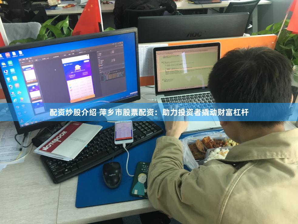 配资炒股介绍 萍乡市股票配资：助力投资者撬动财富杠杆