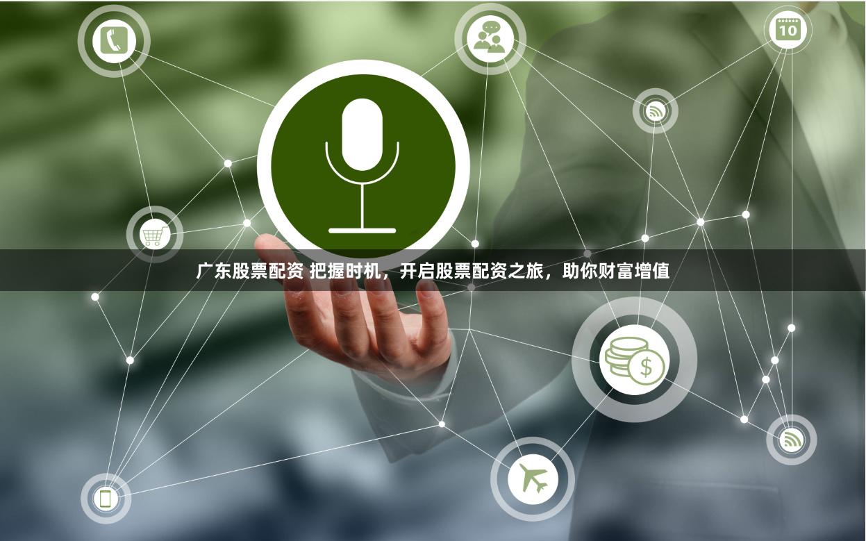 广东股票配资 把握时机,开启股票配资之旅,助你财富增值