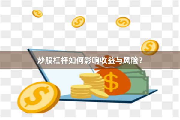 炒股杠杆如何影响收益与风险？