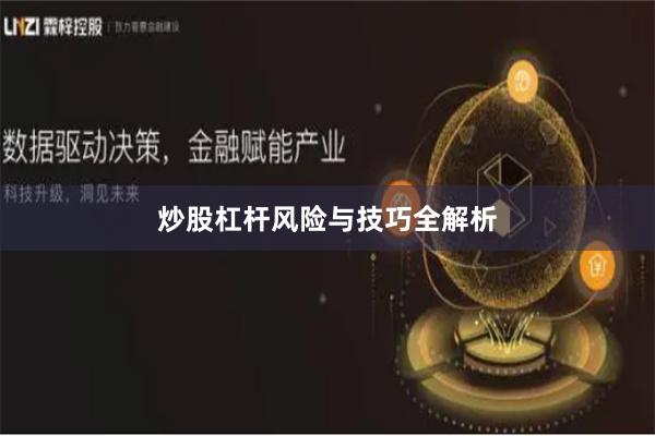 炒股杠杆风险与技巧全解析