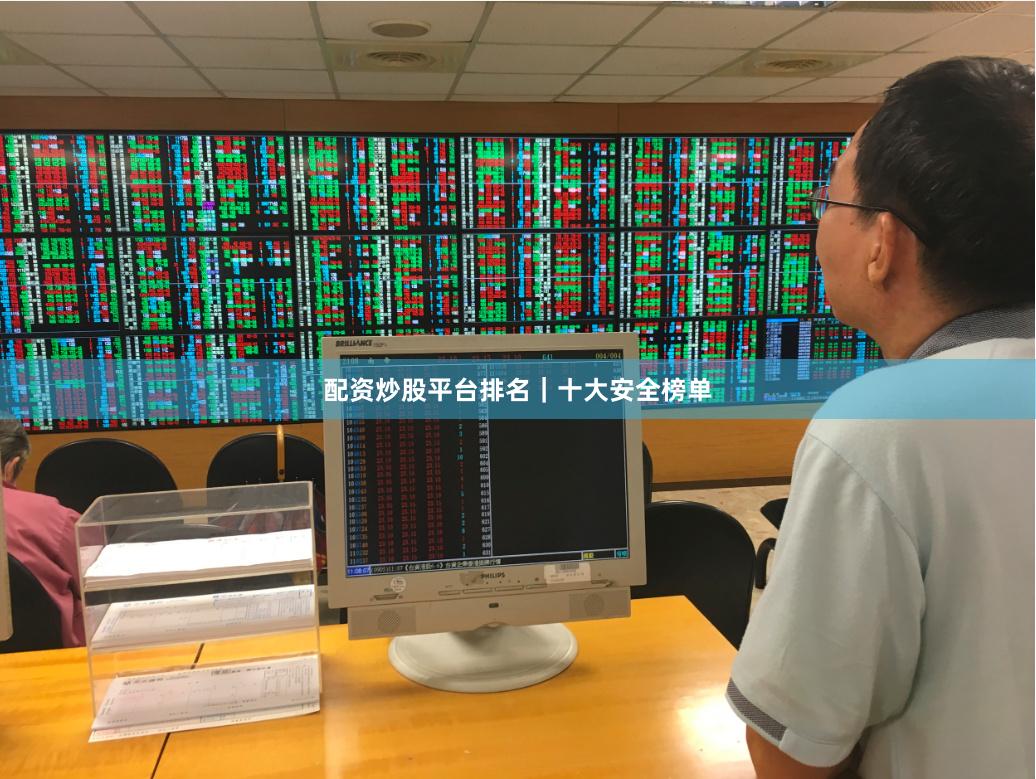 配资炒股平台排名｜十大安全榜单