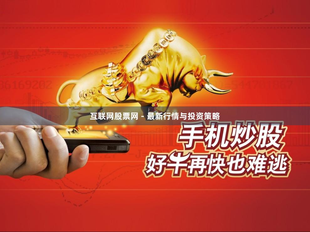 互联网股票网 - 最新行情与投资策略