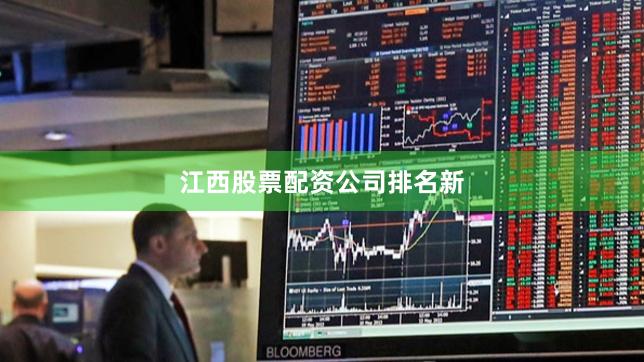 江西股票配资公司排名新