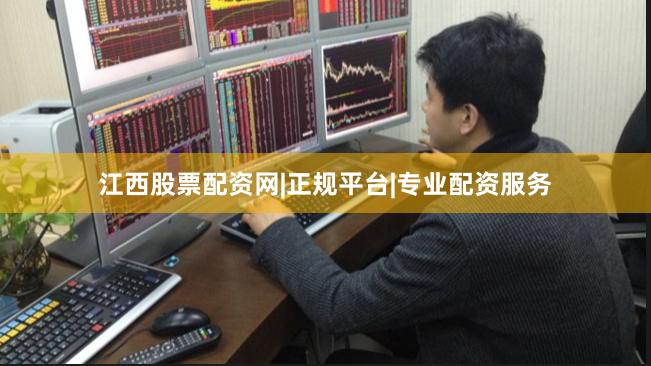 江西股票配资网|正规平台|专业配资服务