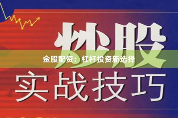 金股配资：杠杆投资新选择