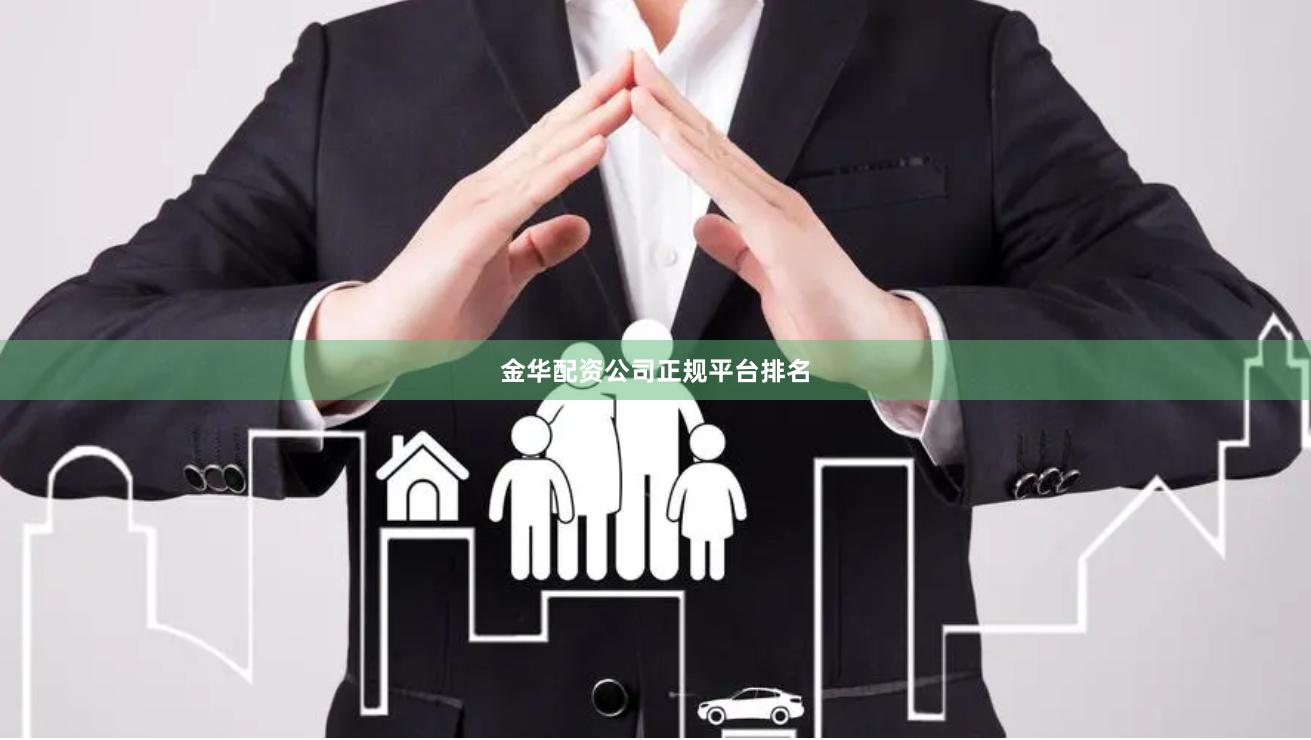 金华配资公司正规平台排名
