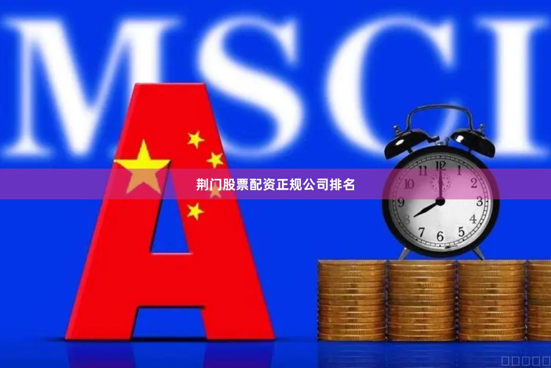 荆门股票配资正规公司排名