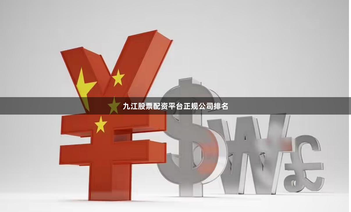 九江股票配资平台正规公司排名