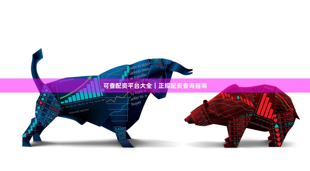 可查配资平台大全｜正规配资查询指南