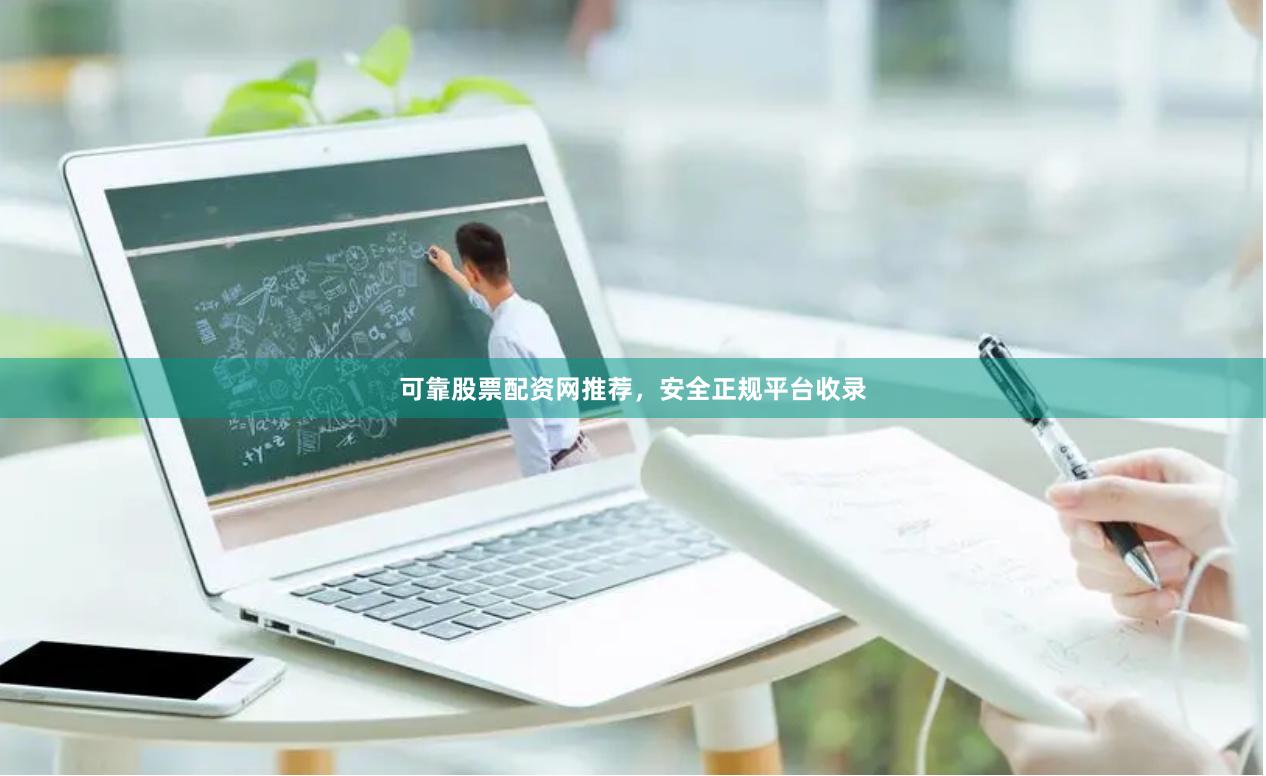 可靠股票配资网推荐，安全正规平台收录