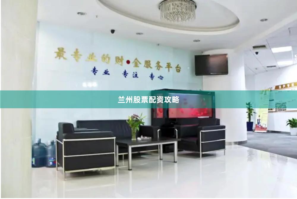 兰州股票配资攻略