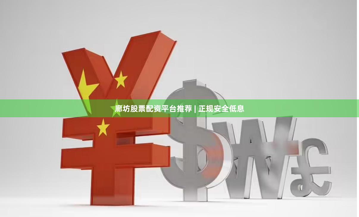 廊坊股票配资平台推荐 | 正规安全低息