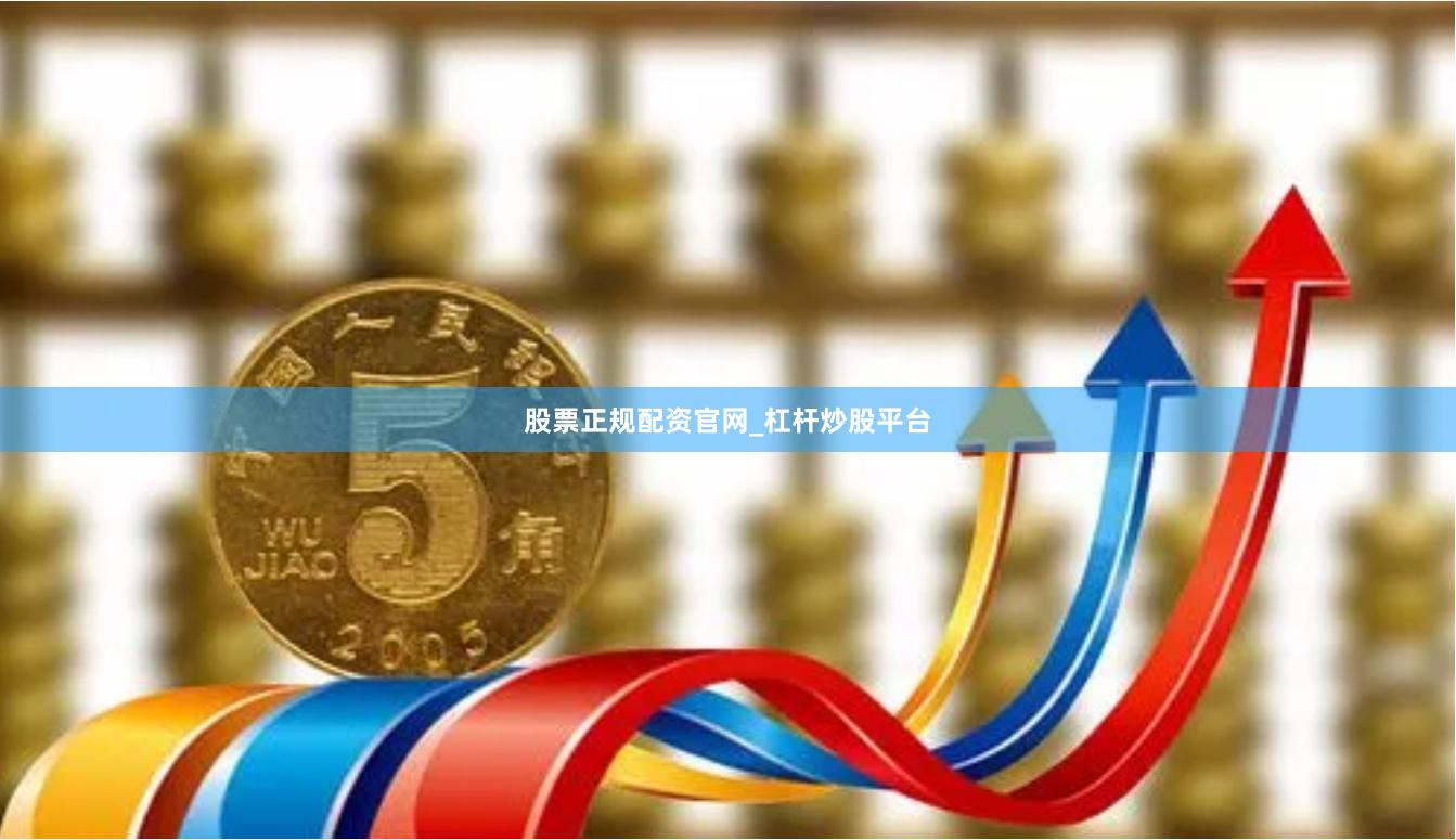 股票正规配资官网_杠杆炒股平台