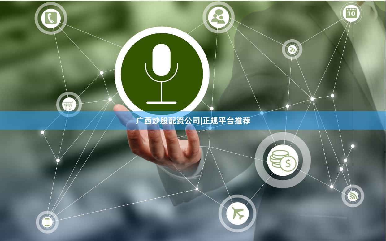广西炒股配资公司|正规平台推荐