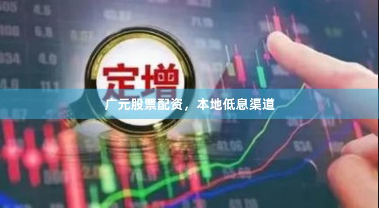 广元股票配资，本地低息渠道