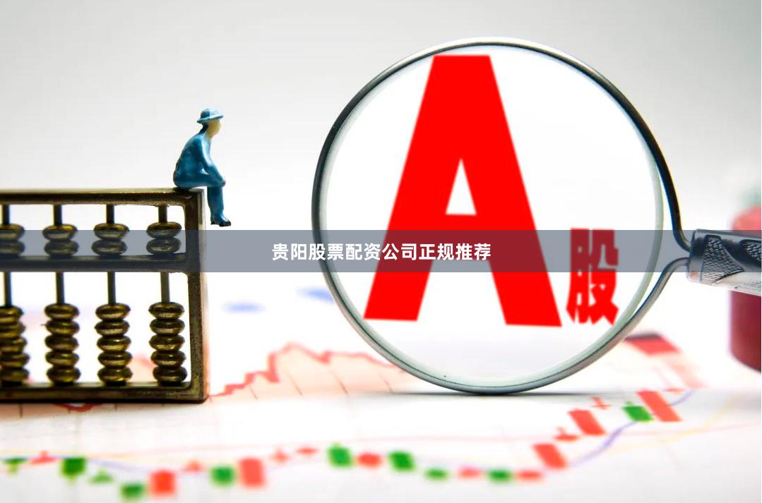 贵阳股票配资公司正规推荐