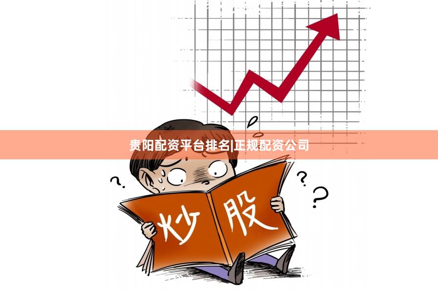 贵阳配资平台排名|正规配资公司