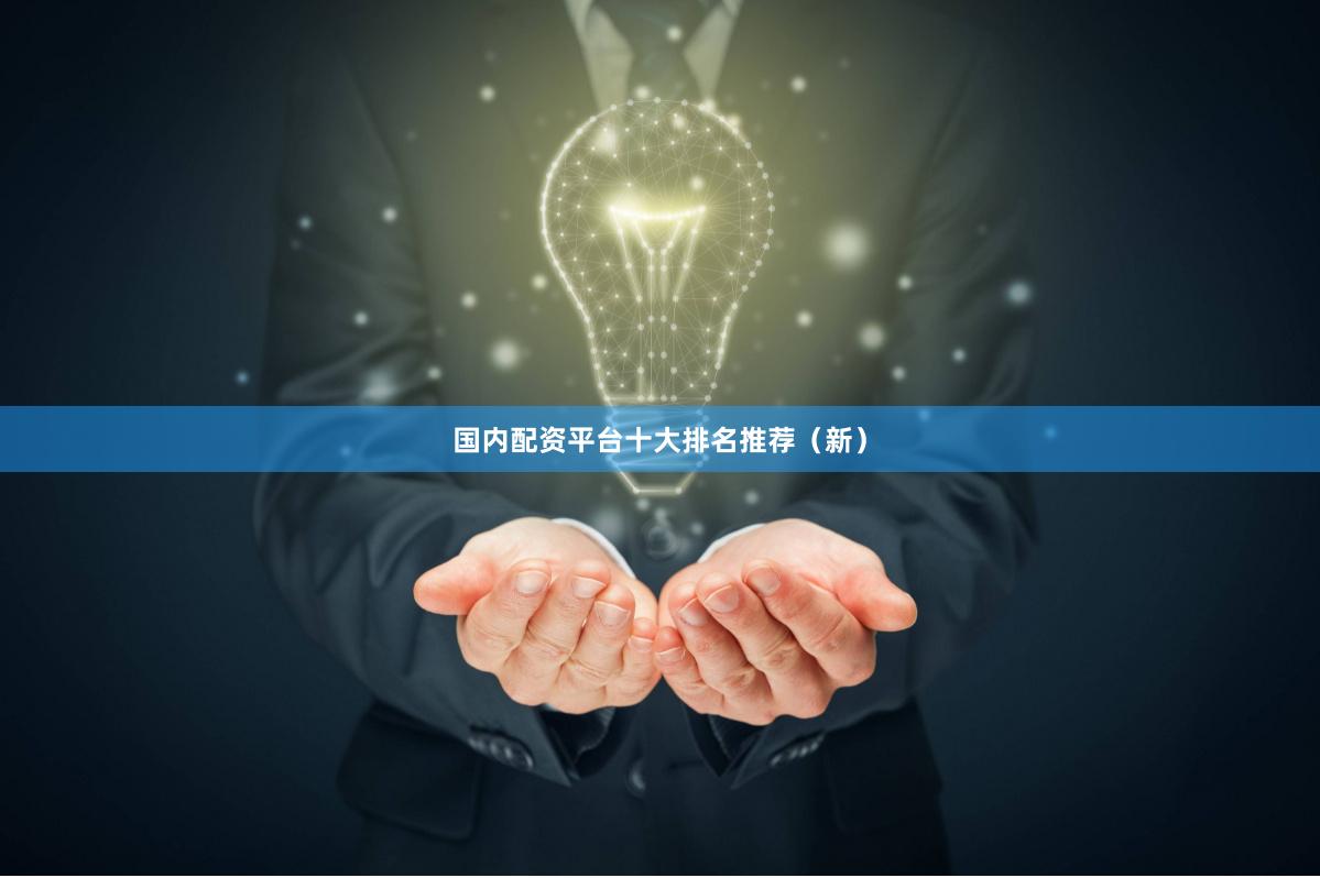 国内配资平台十大排名推荐（新）
