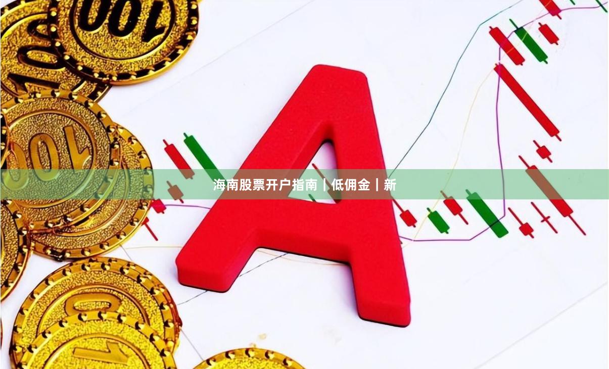海南股票开户指南｜低佣金｜新