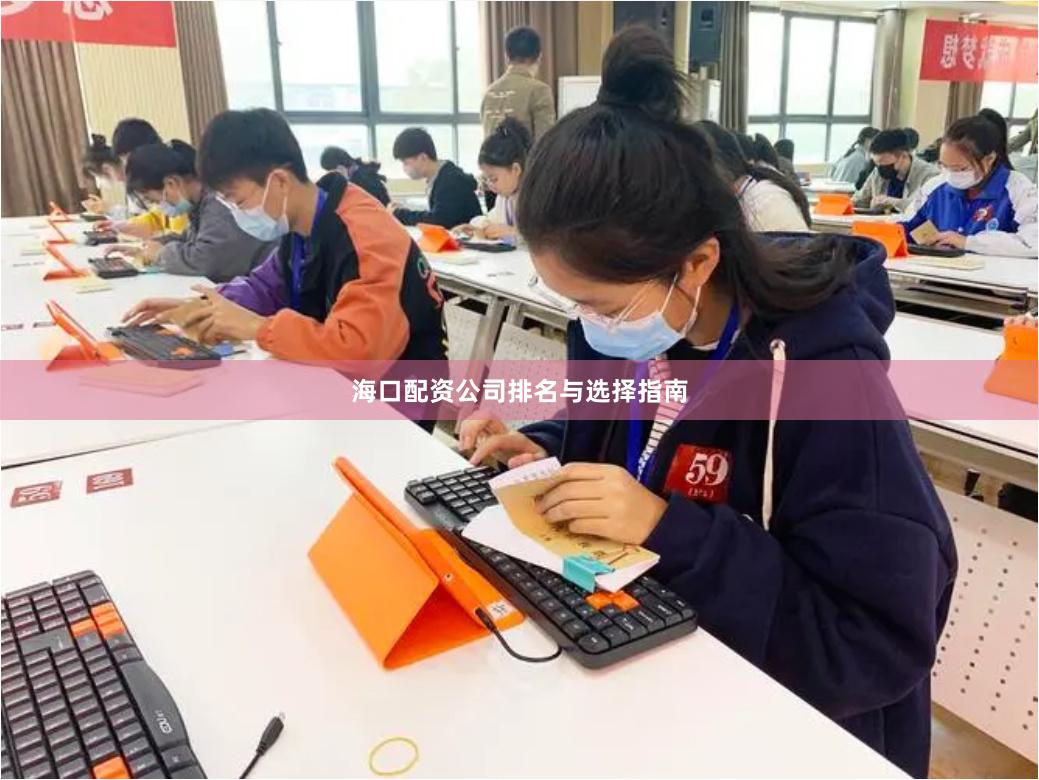 海口配资公司排名与选择指南