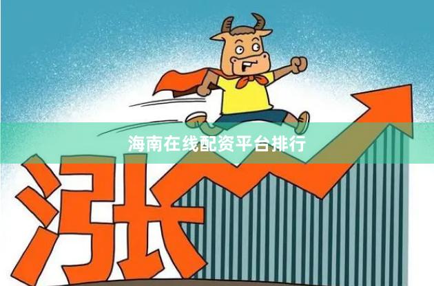 海南在线配资平台排行