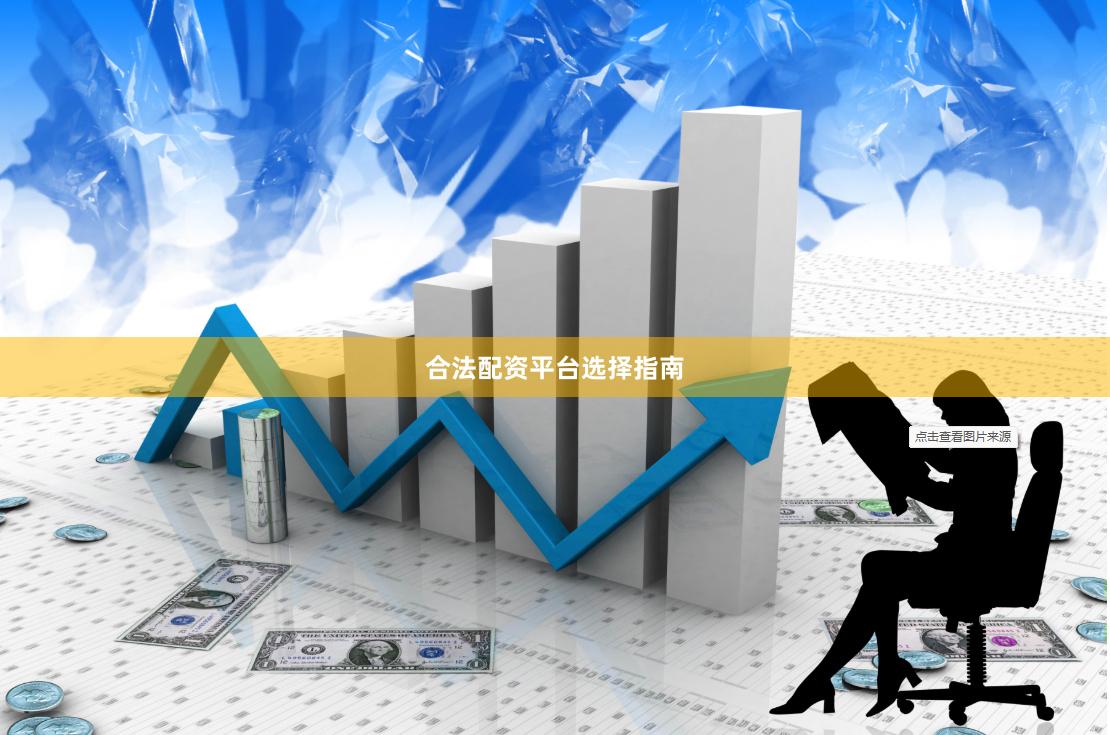 合法配资平台选择指南