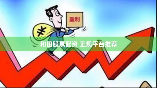 和田股票配资 正规平台推荐