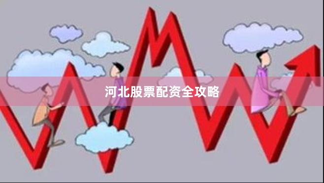 河北股票配资全攻略