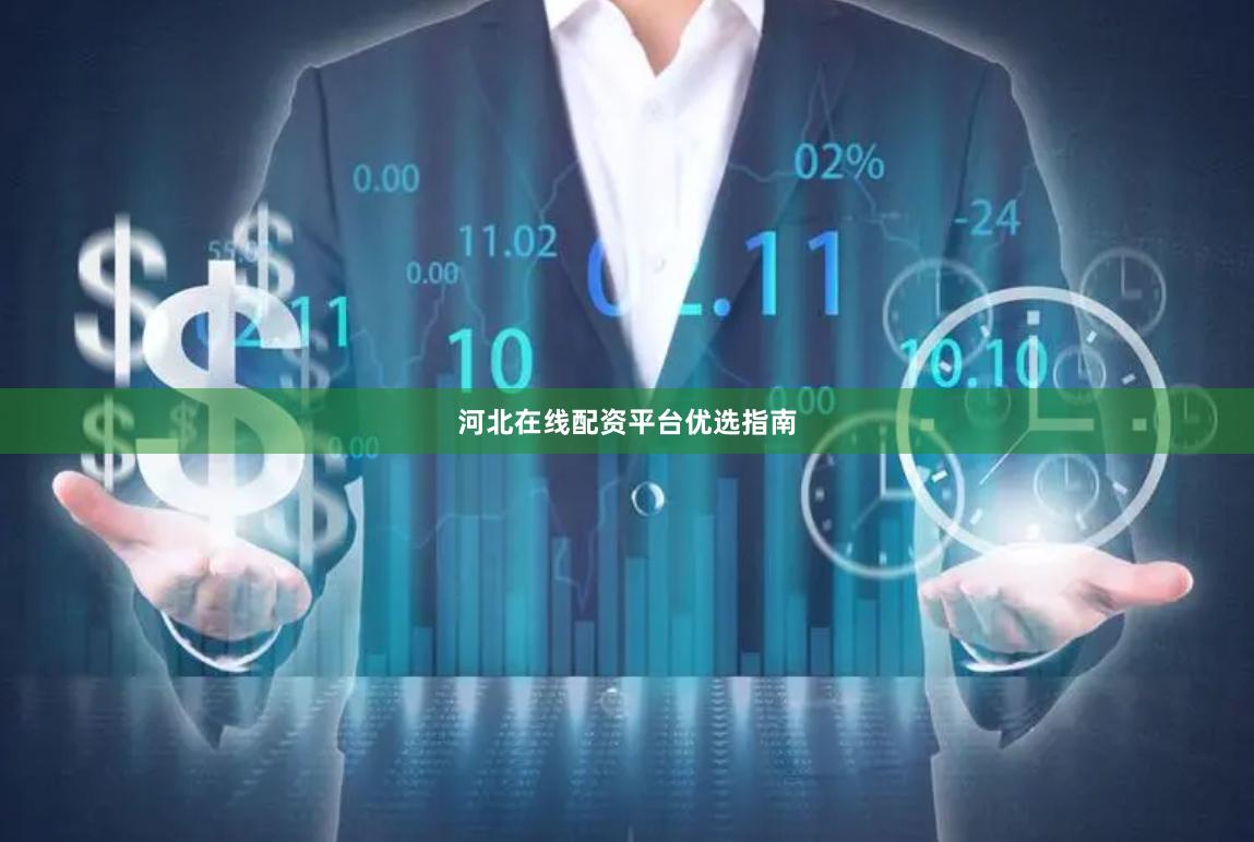 河北在线配资平台优选指南