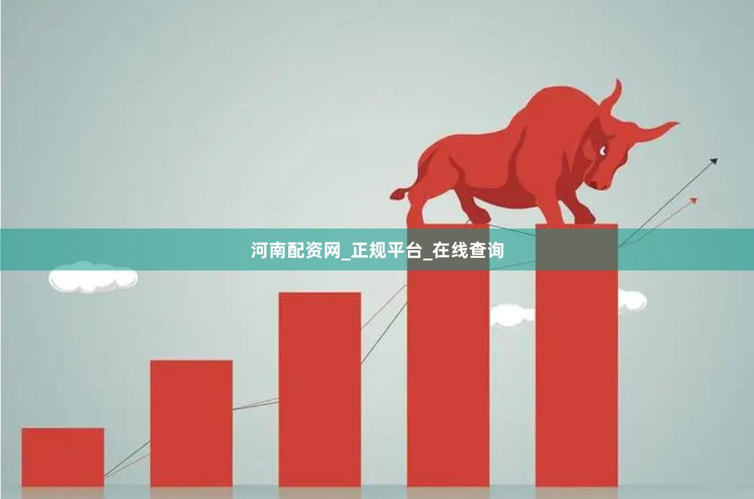 河南配资网_正规平台_在线查询