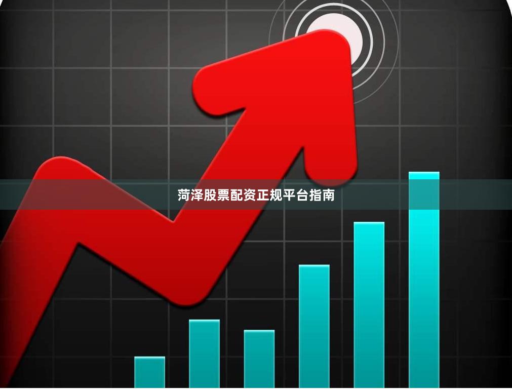 菏泽股票配资正规平台指南
