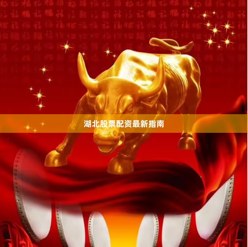 湖北股票配资最新指南