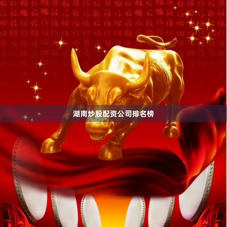 湖南炒股配资公司排名榜