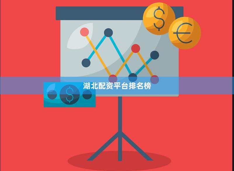 湖北配资平台排名榜