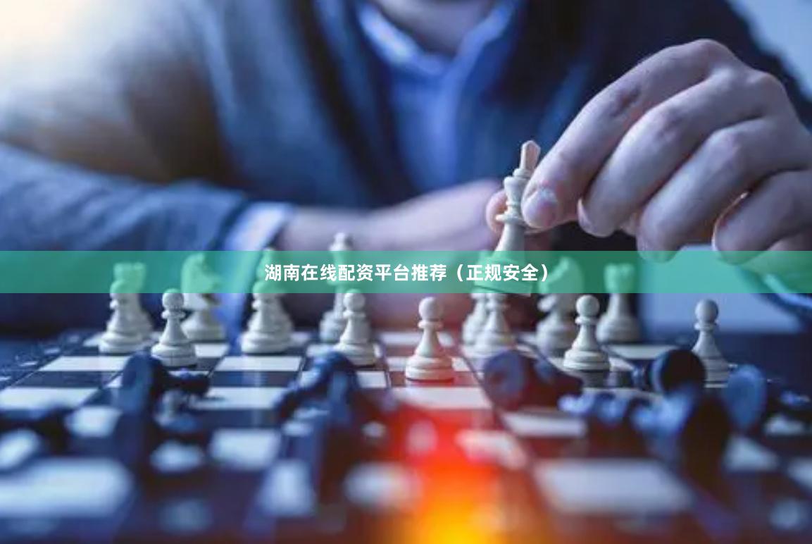 湖南在线配资平台推荐（正规安全）