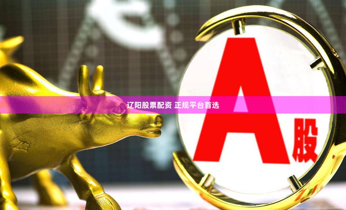 辽阳股票配资 正规平台首选