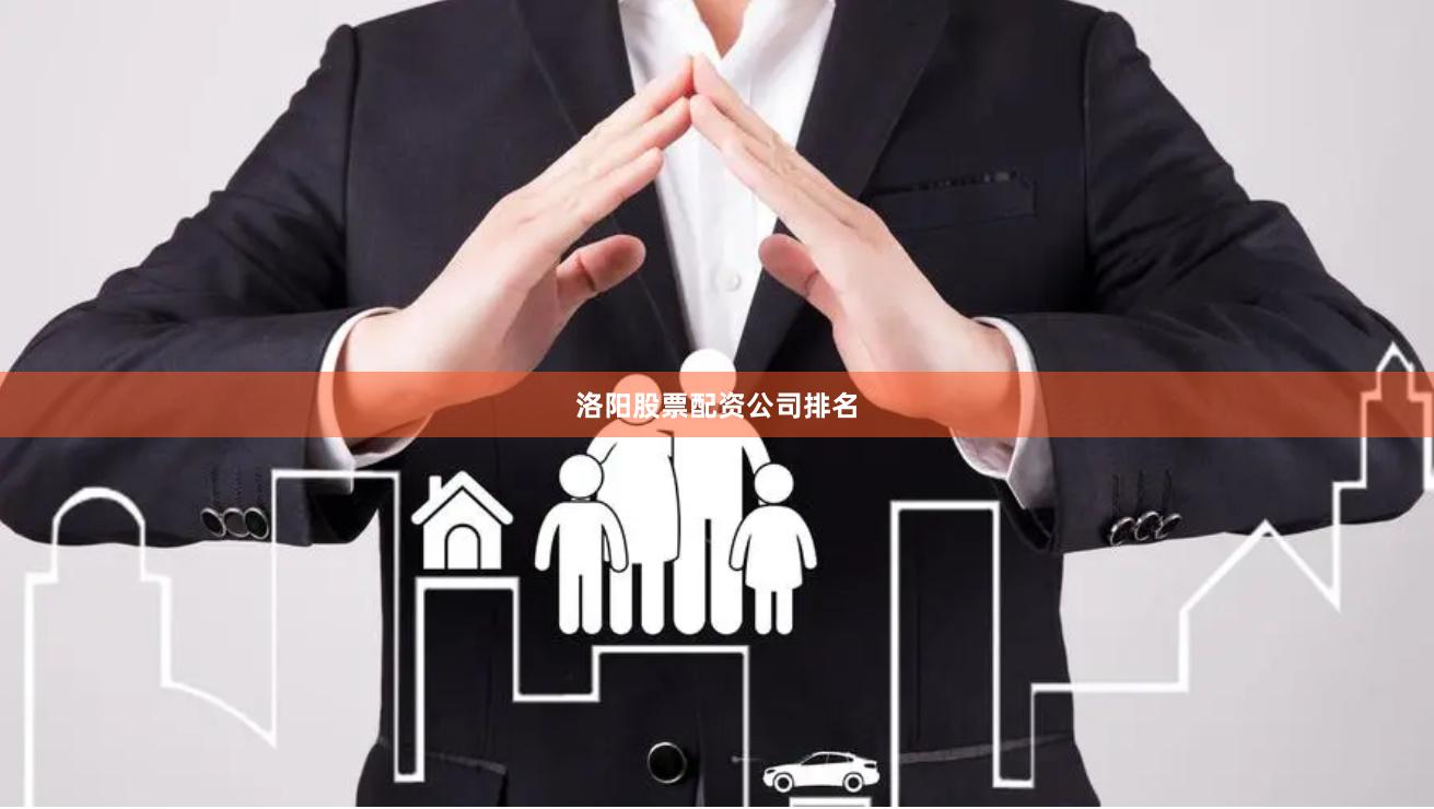 洛阳股票配资公司排名