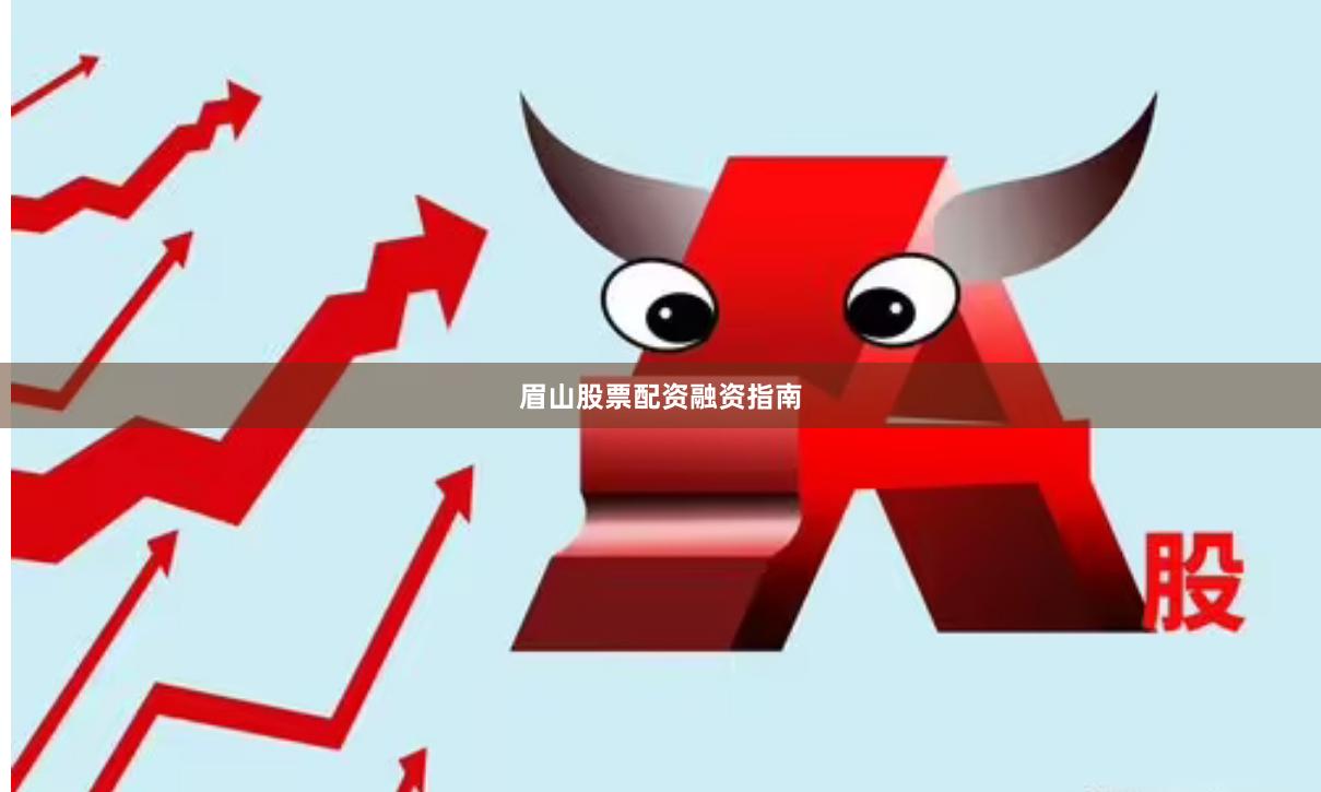 眉山股票配资融资指南