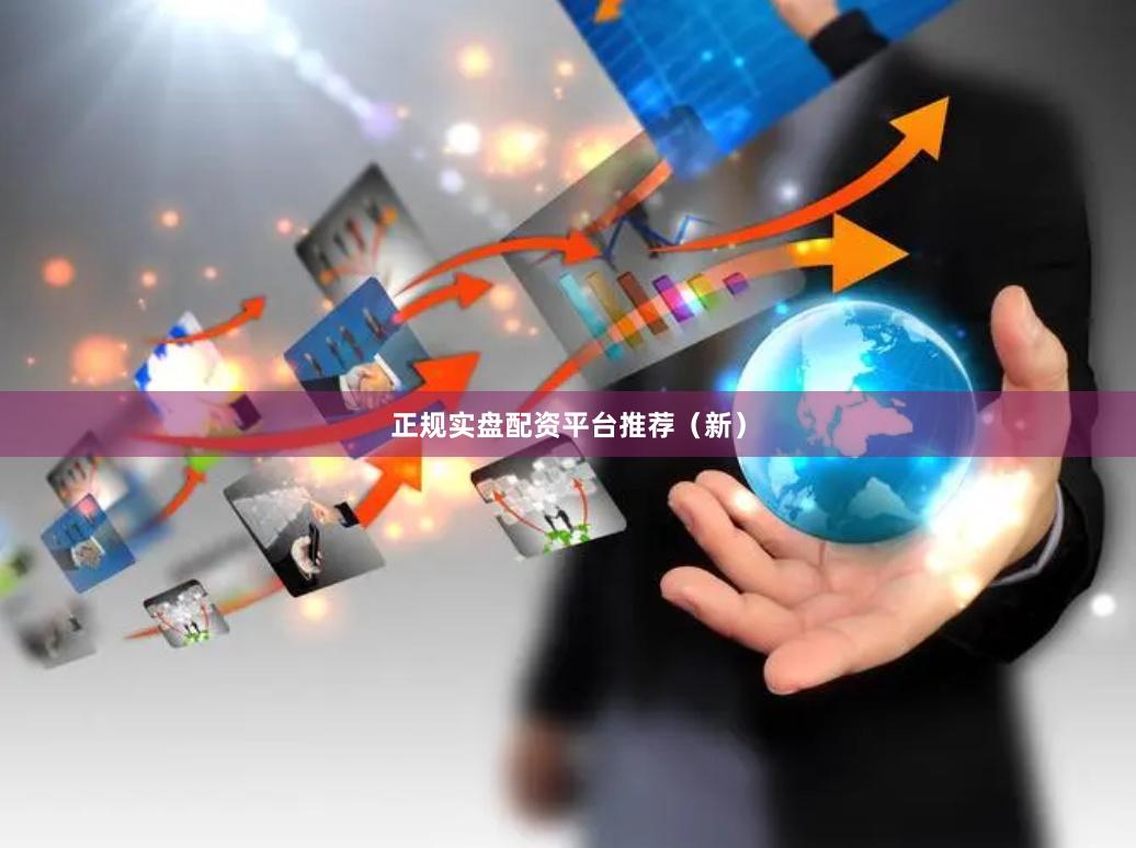 正规实盘配资平台推荐（新）