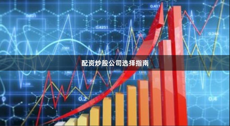 配资炒股公司选择指南