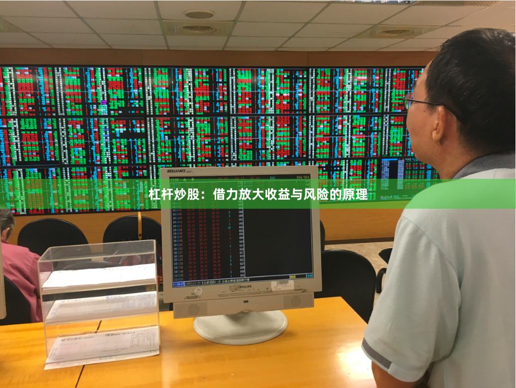 杠杆炒股：借力放大收益与风险的原理