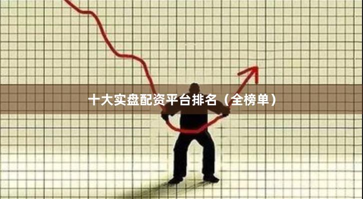 十大实盘配资平台排名（全榜单）