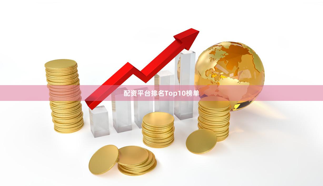 配资平台排名Top10榜单