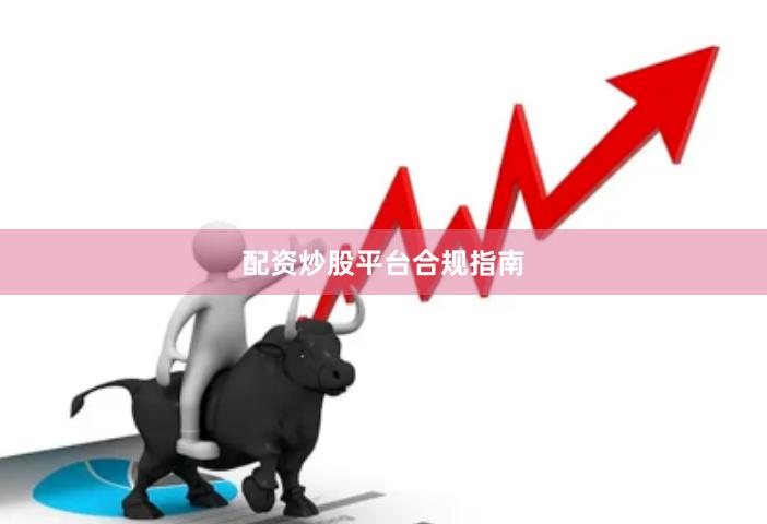 配资炒股平台合规指南