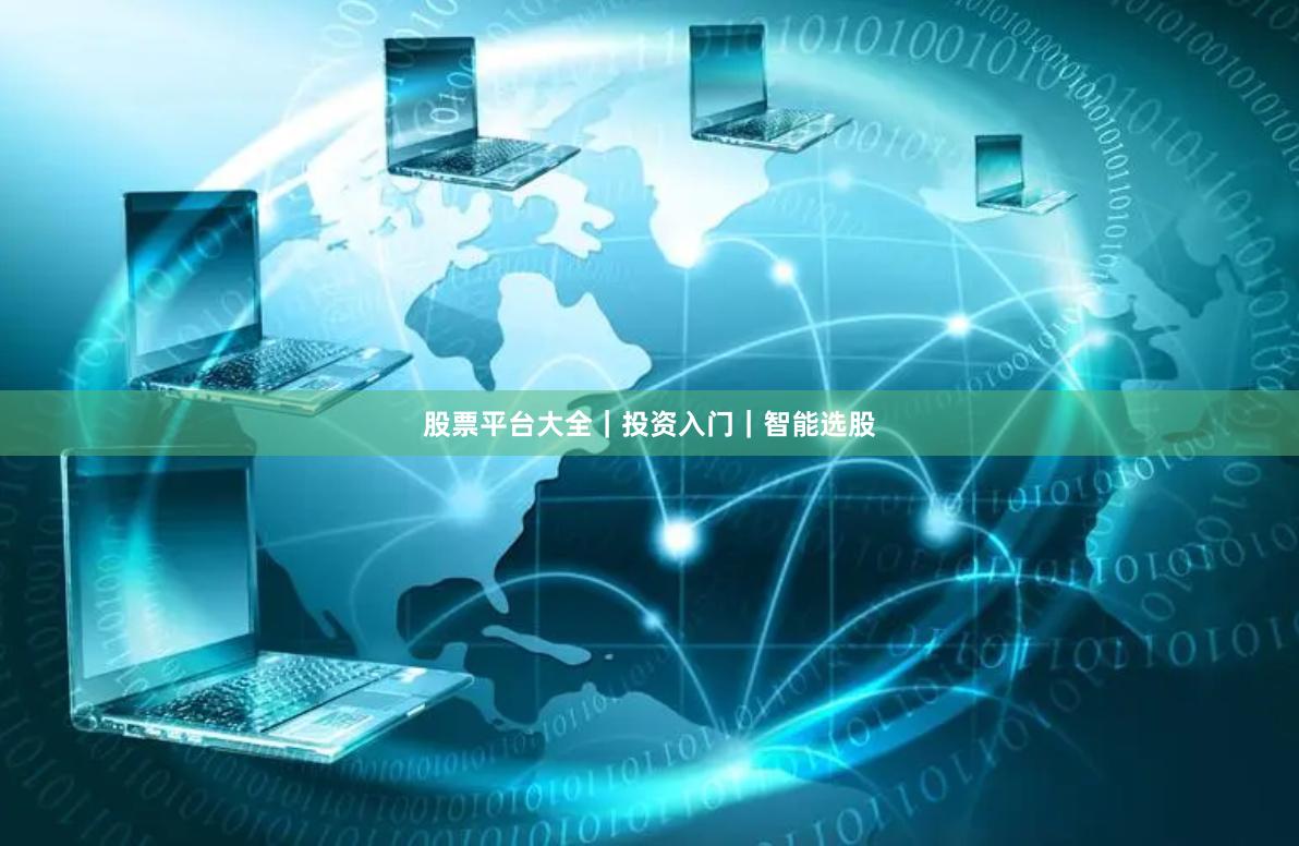 股票平台大全｜投资入门｜智能选股